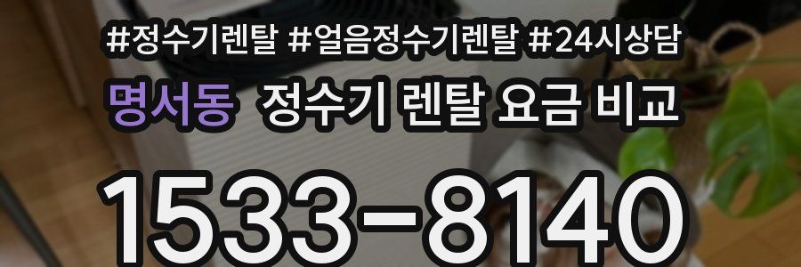 명서동 정수기 렌탈 요금 비교