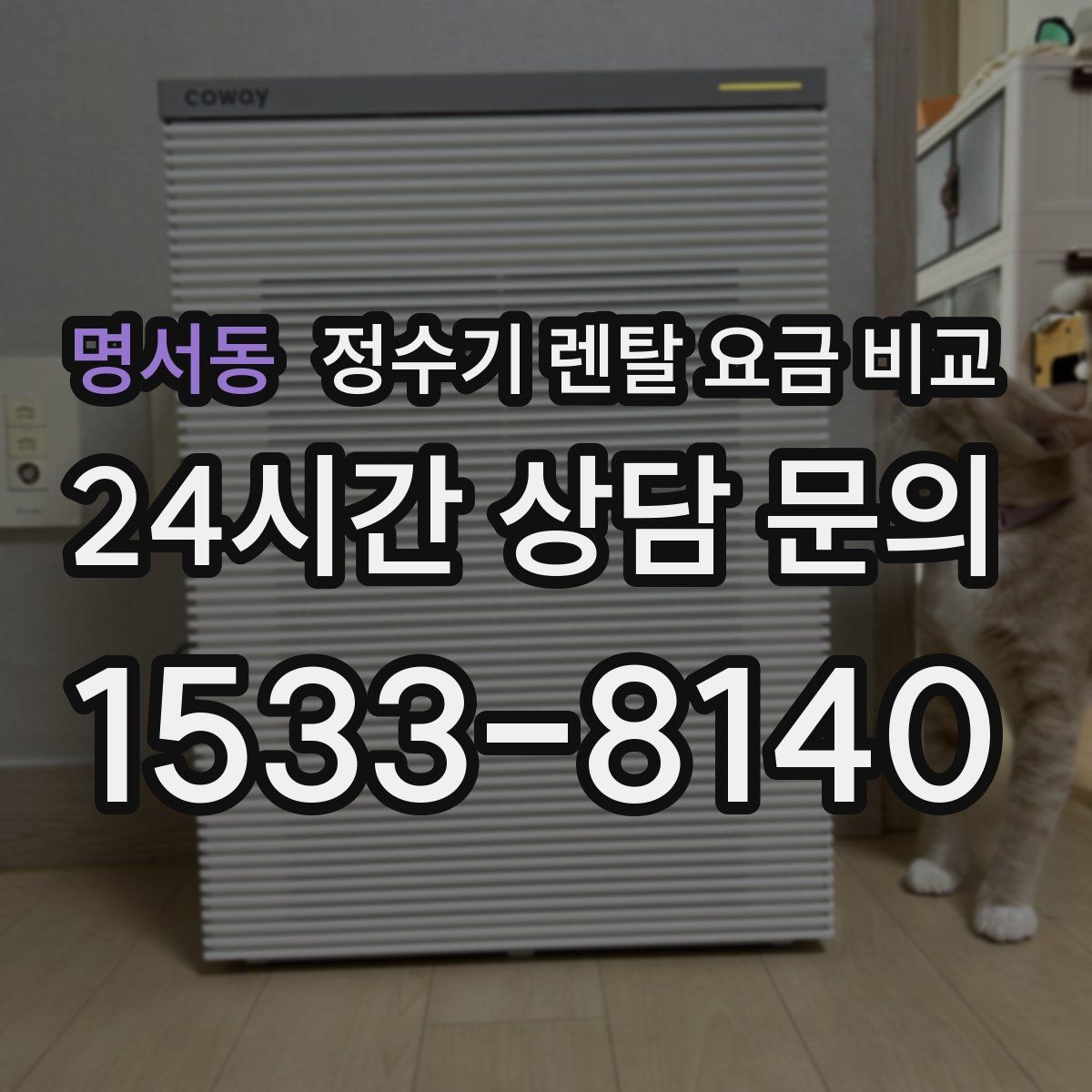 명서동 정수기 렌탈 요금 비교