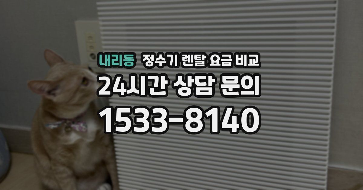 내리동 정수기 렌탈 요금 비교
