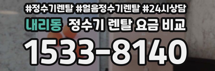 내리동 정수기 렌탈 요금 비교