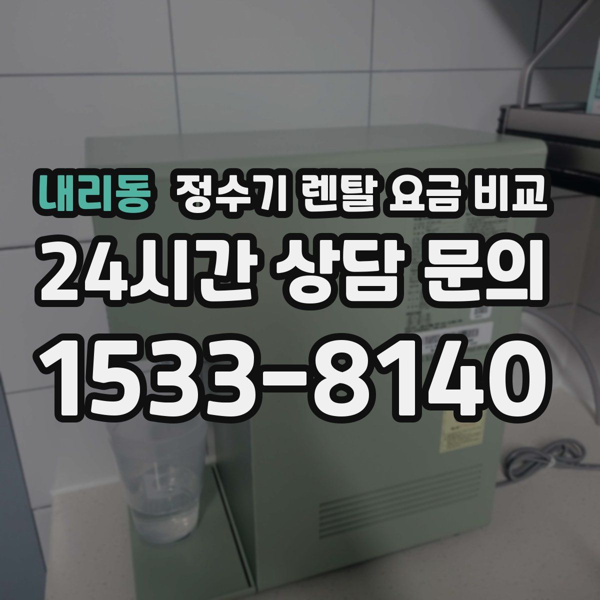 내리동 정수기 렌탈 요금 비교