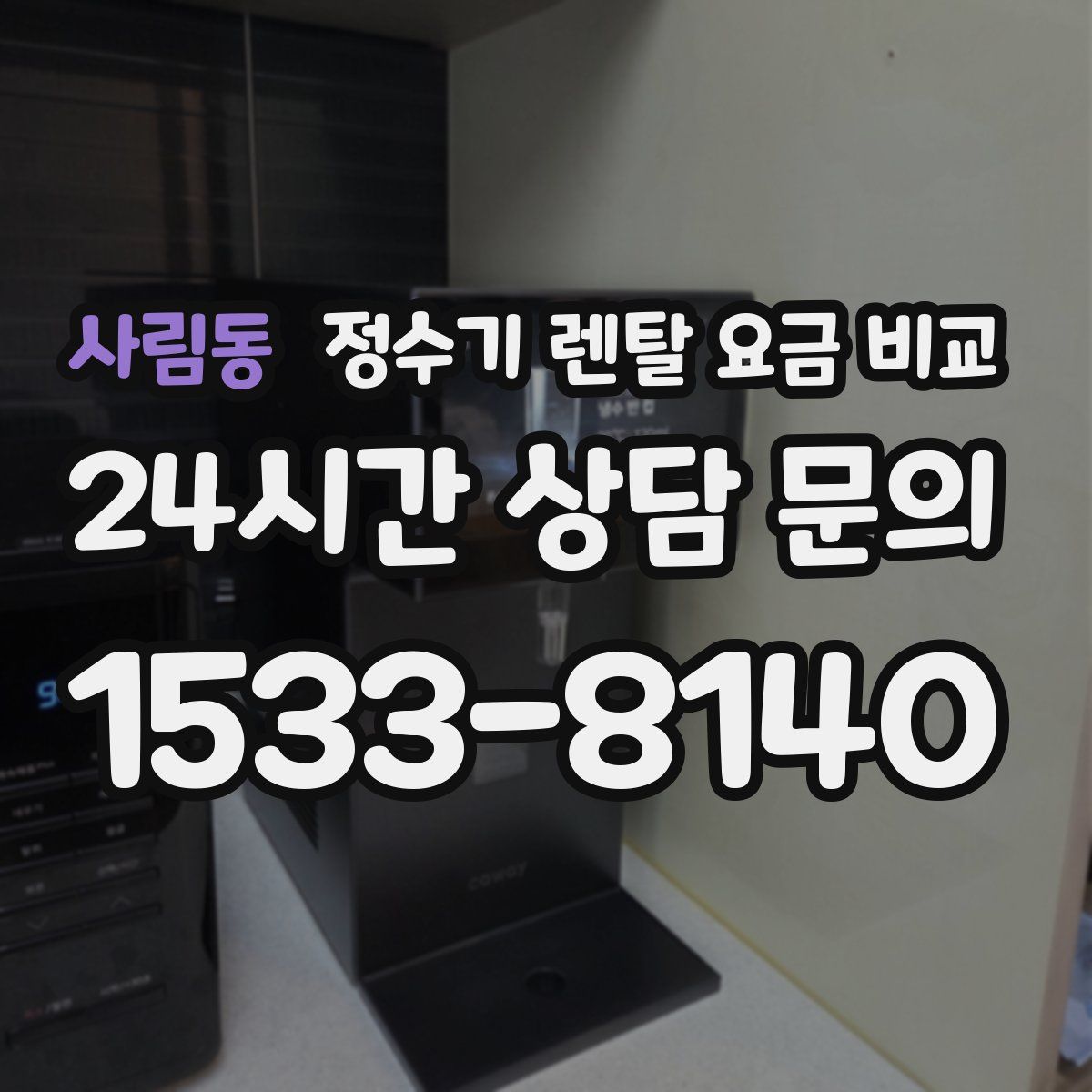 사림동 정수기 렌탈 요금 비교