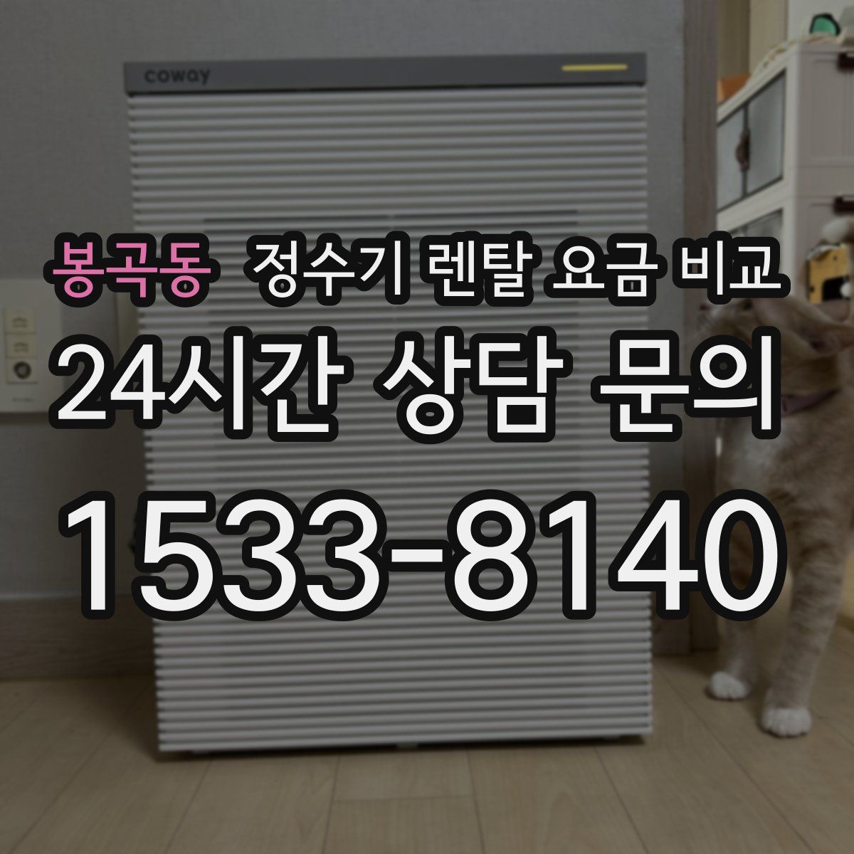 봉곡동 정수기 렌탈 요금 비교