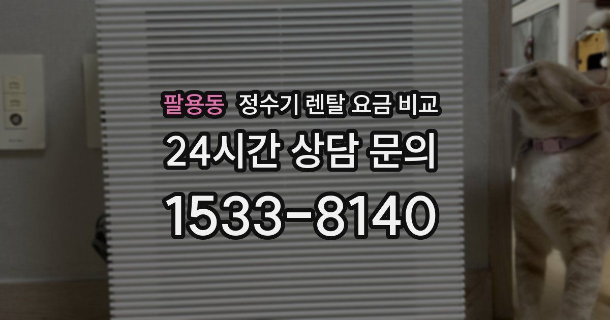 팔용동 정수기 렌탈 요금 비교