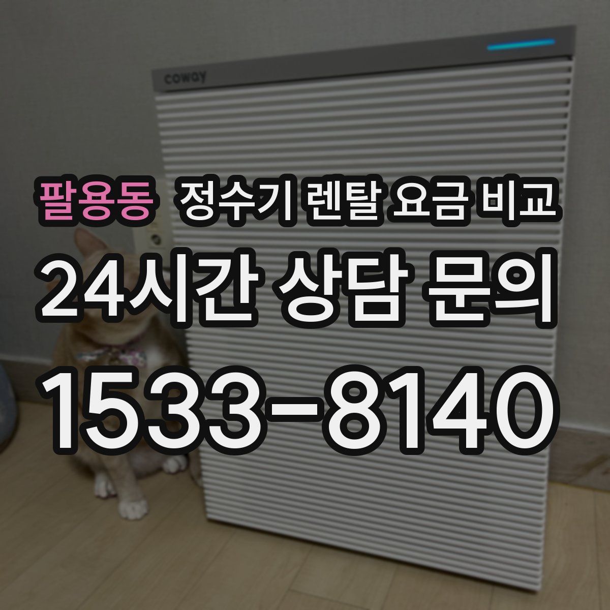 팔용동 정수기 렌탈 요금 비교