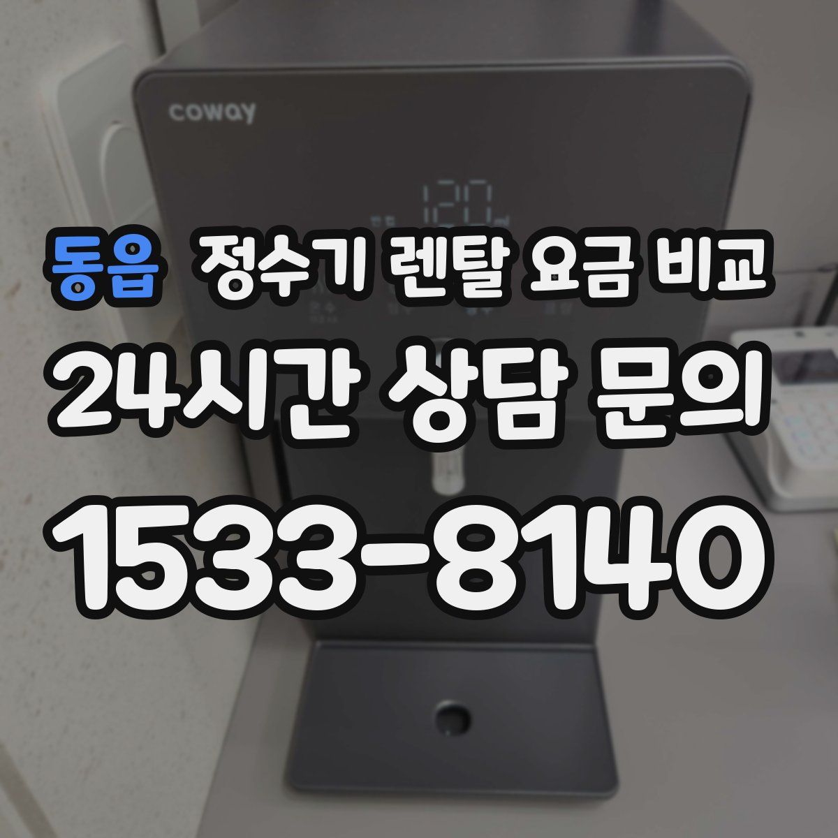동읍 정수기 렌탈 요금 비교
