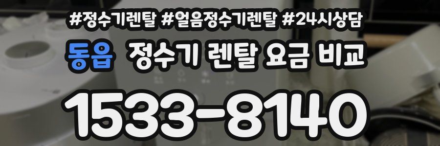 동읍 정수기 렌탈 요금 비교