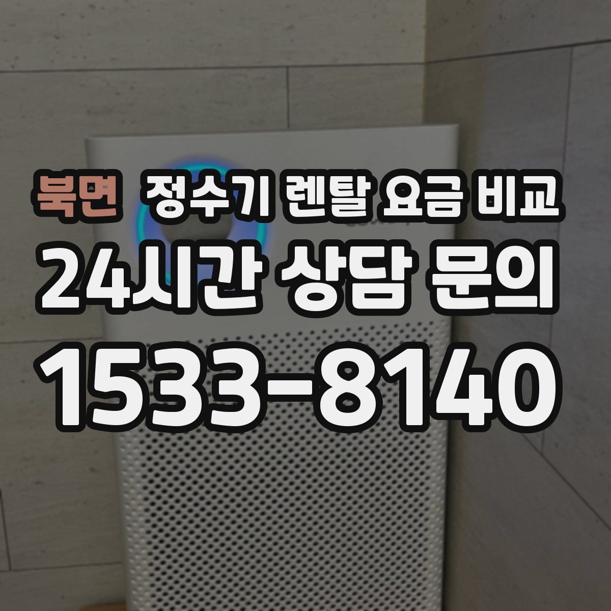 북면 정수기 렌탈 요금 비교