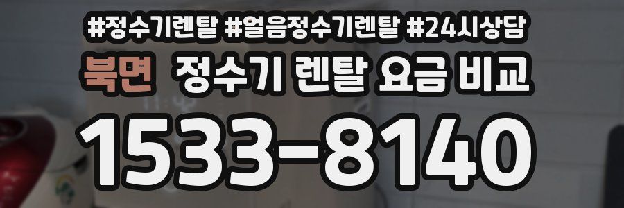 북면 정수기 렌탈 요금 비교