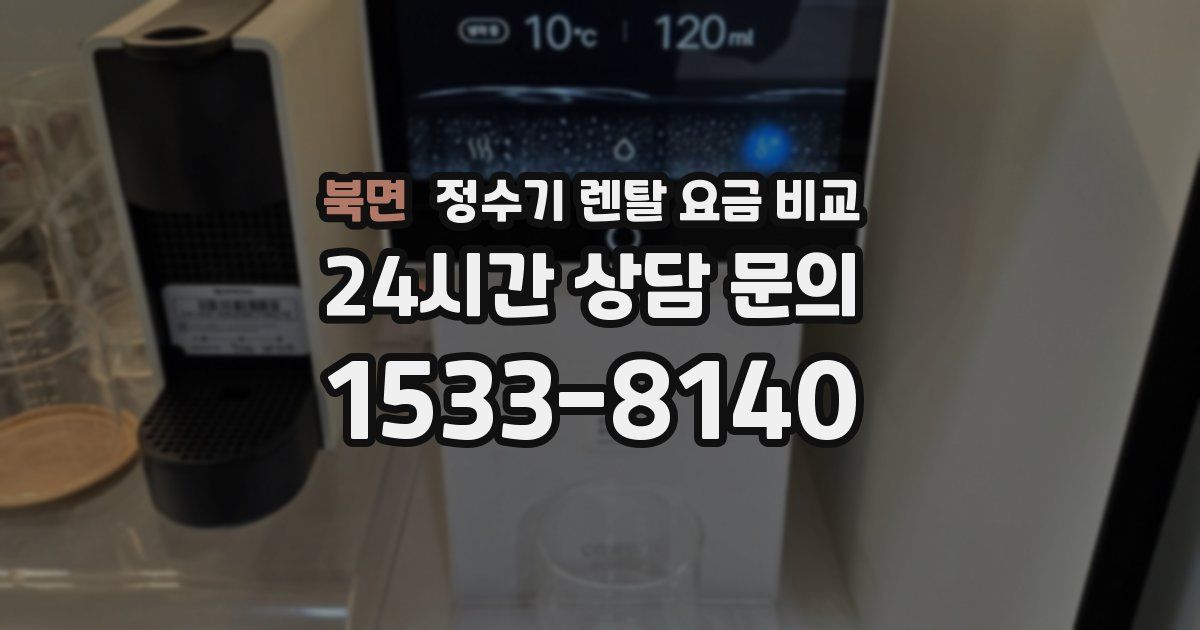 북면 정수기 렌탈 요금 비교
