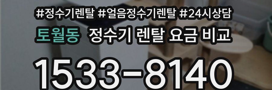 토월동 정수기 렌탈 요금 비교