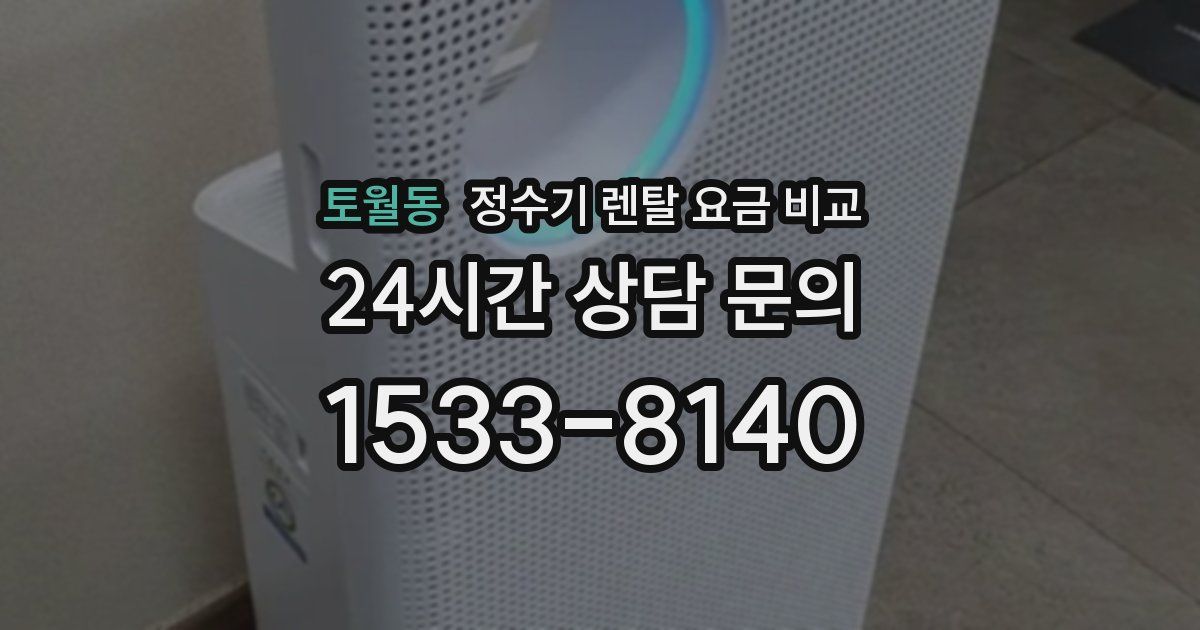 토월동 정수기 렌탈 요금 비교
