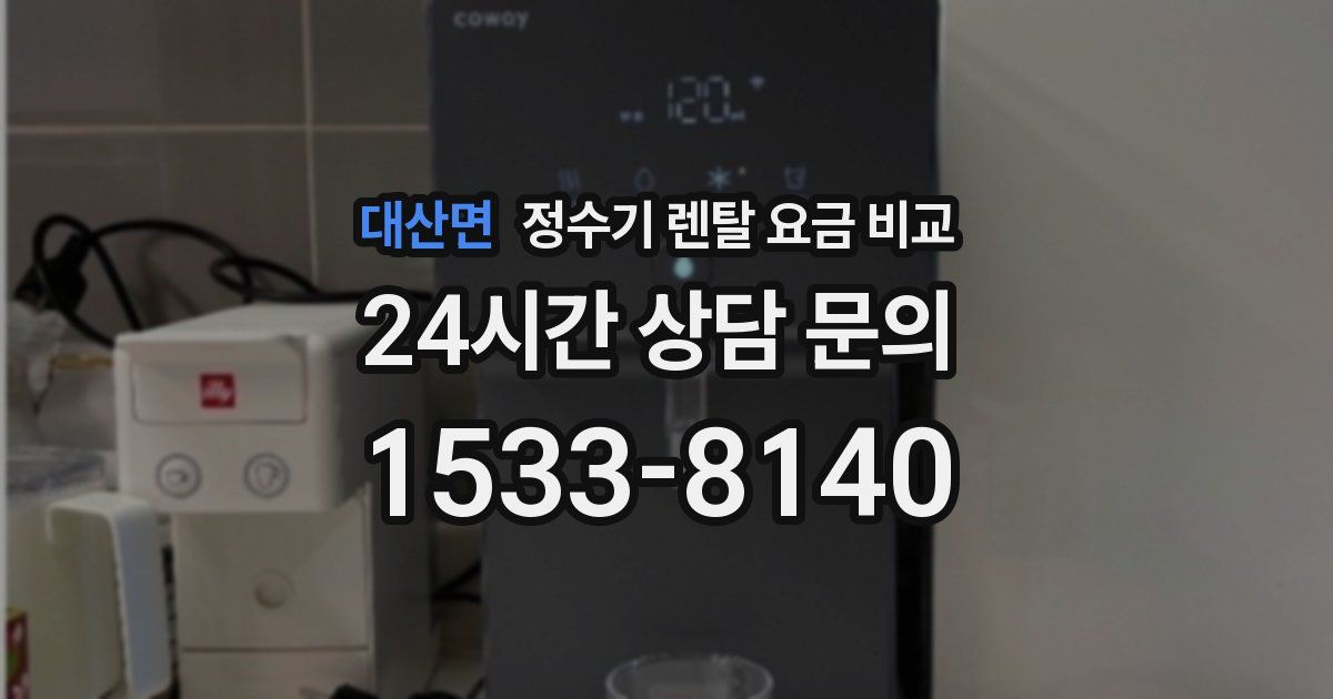 대산면 정수기 렌탈 요금 비교