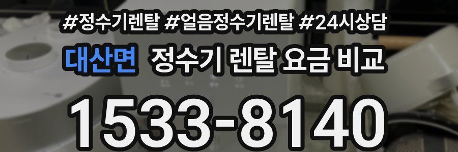 대산면 정수기 렌탈 요금 비교