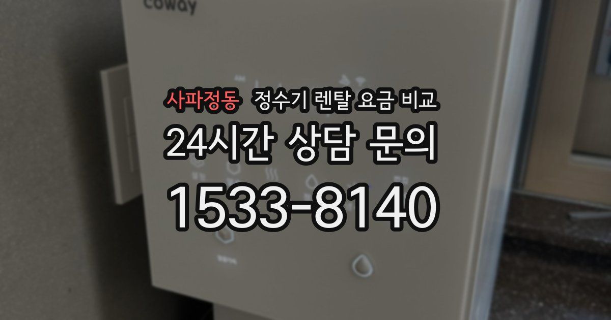 사파정동 정수기 렌탈 요금 비교