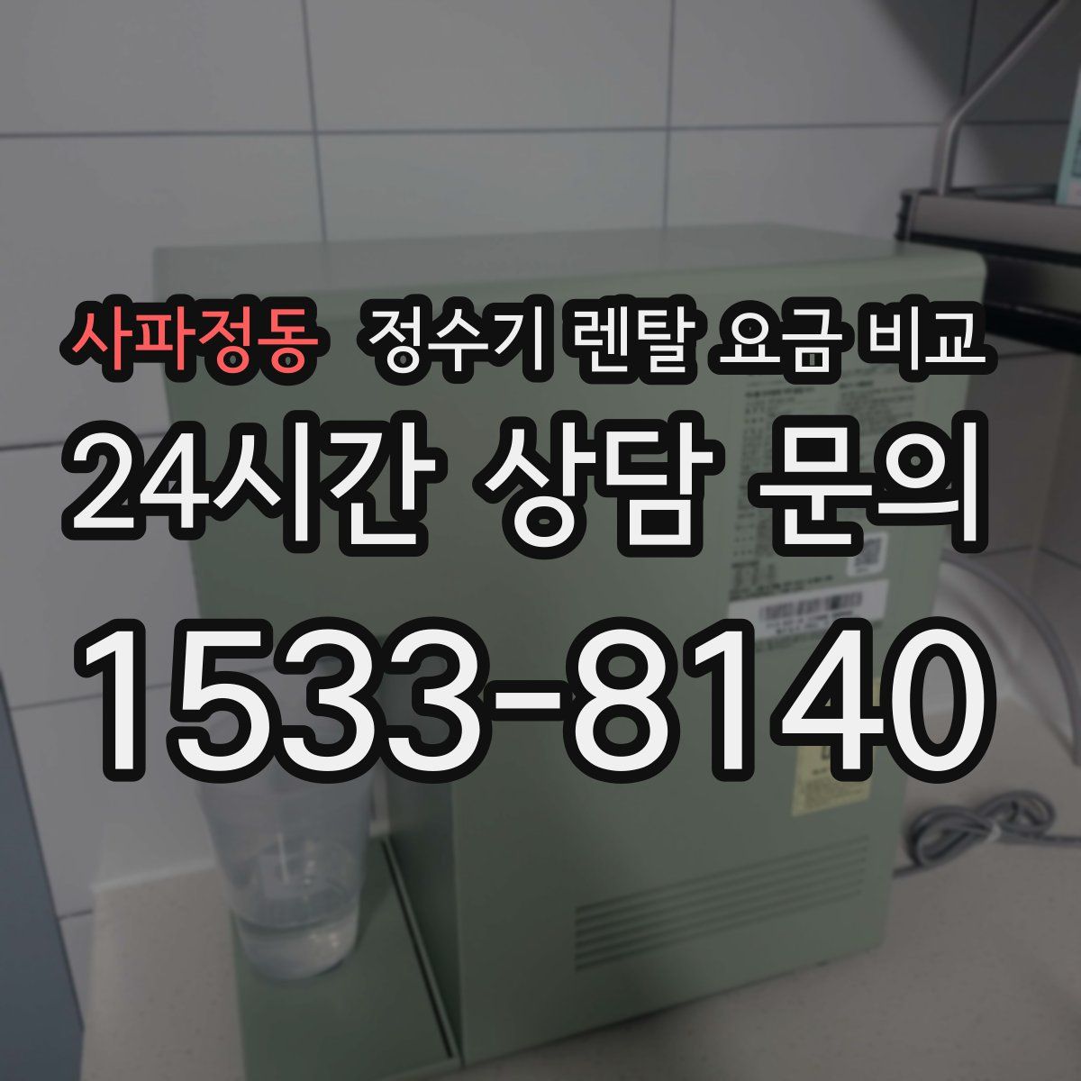 사파정동 정수기 렌탈 요금 비교