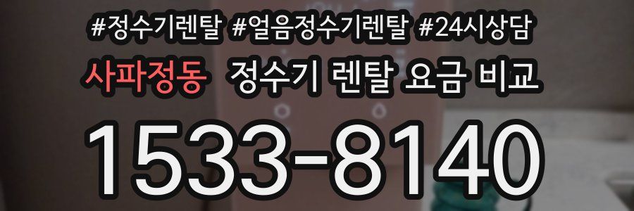 사파정동 정수기 렌탈 요금 비교