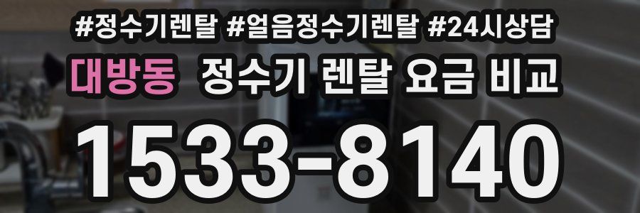 대방동 정수기 렌탈 요금 비교