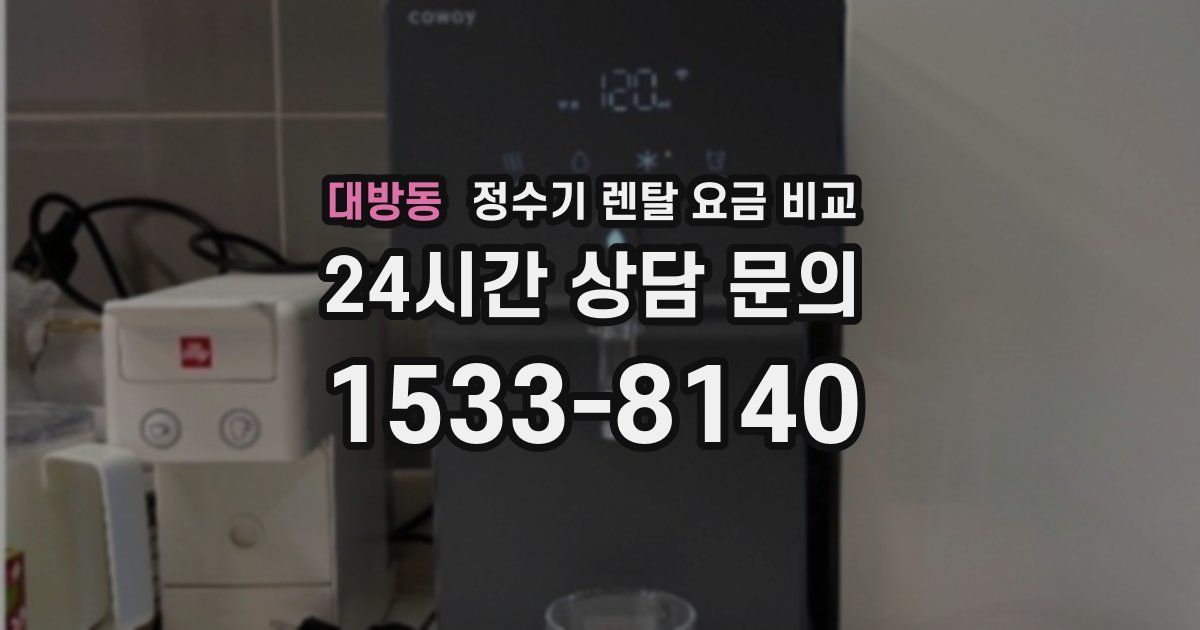 대방동 정수기 렌탈 요금 비교