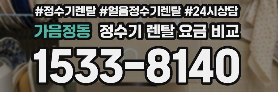 가음정동 정수기 렌탈 요금 비교