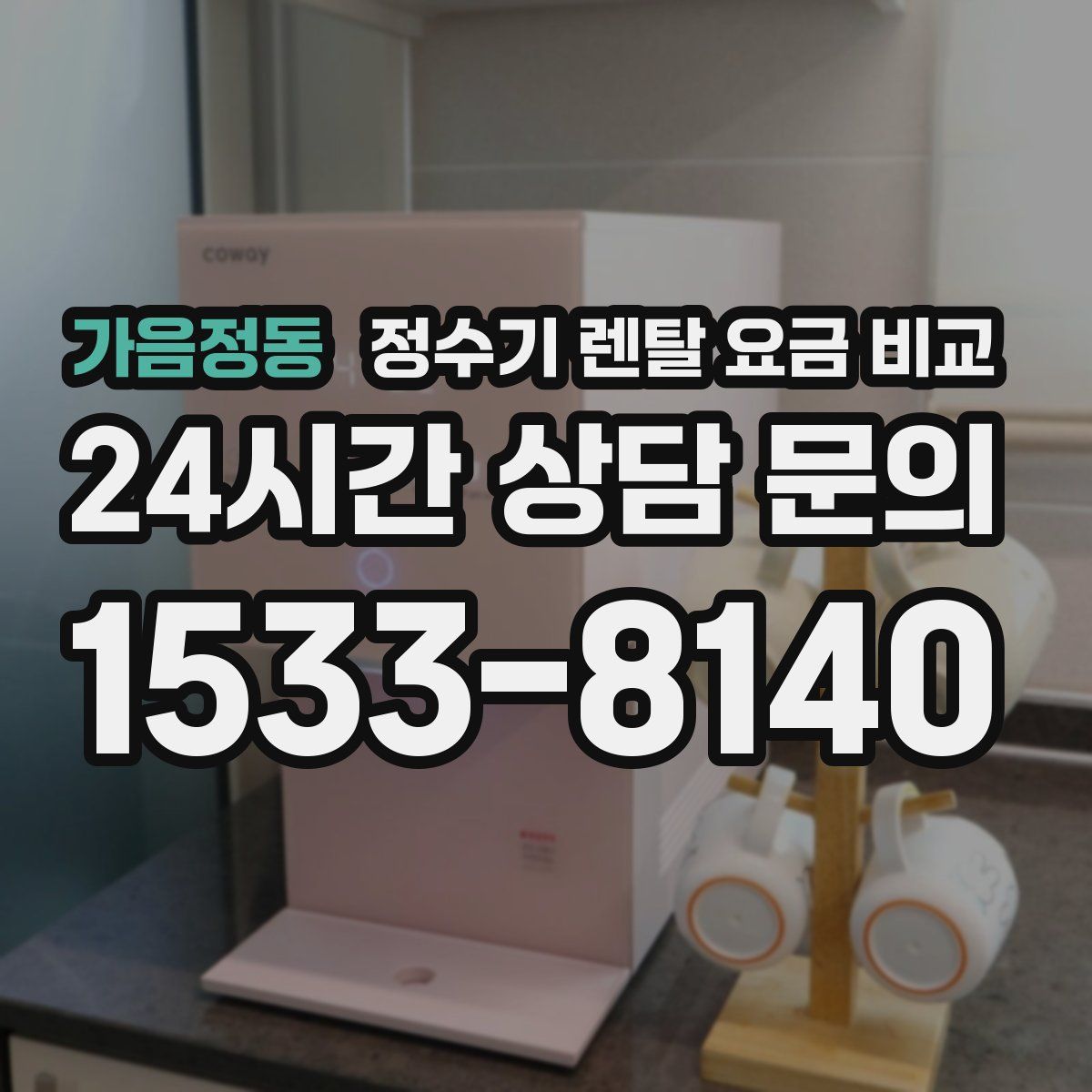 가음정동 정수기 렌탈 요금 비교