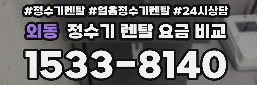 외동 정수기 렌탈 요금 비교