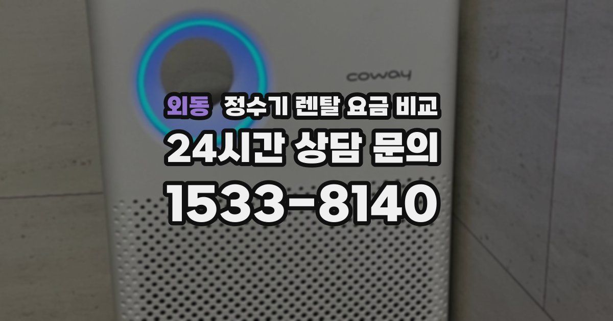 외동 정수기 렌탈 요금 비교