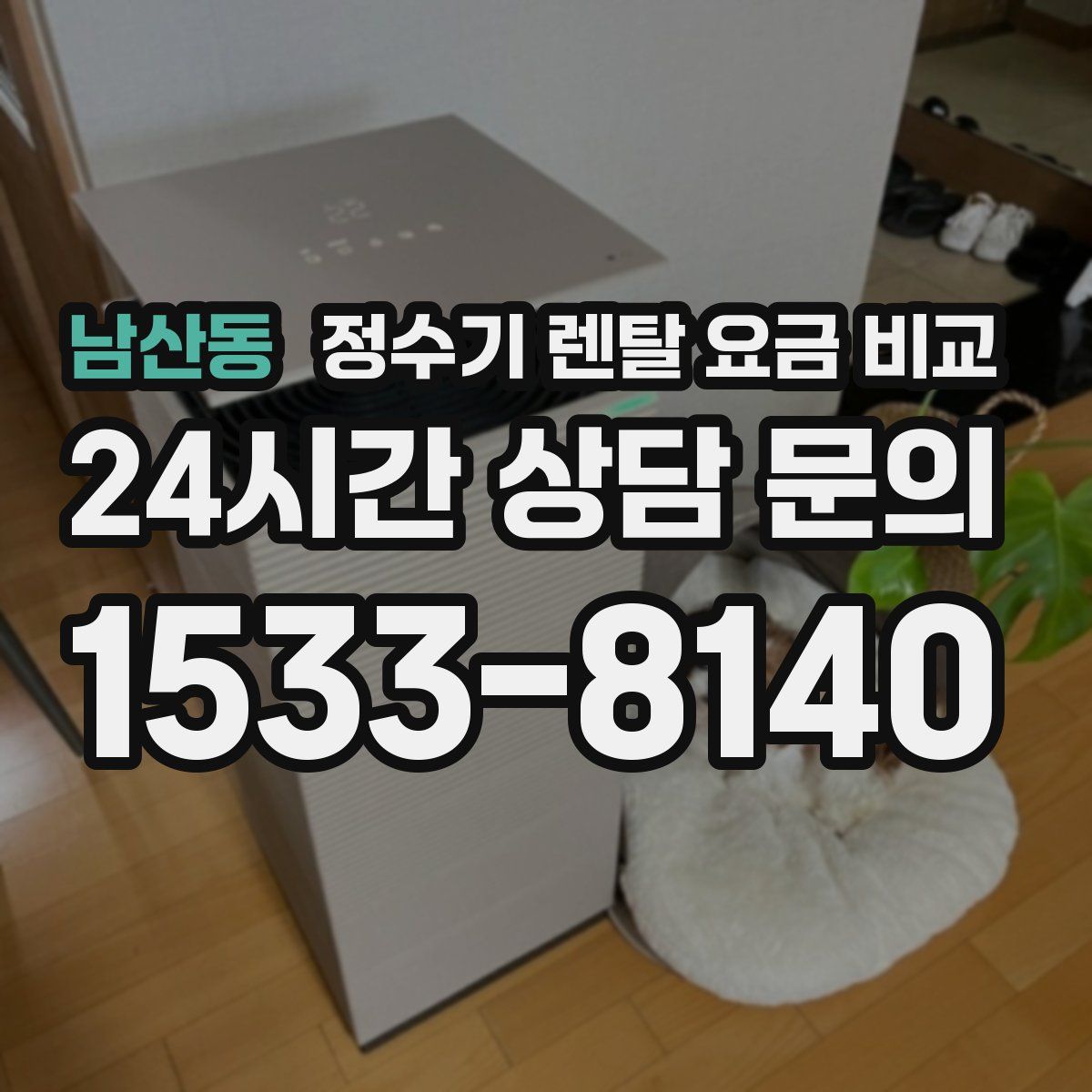남산동 정수기 렌탈 요금 비교