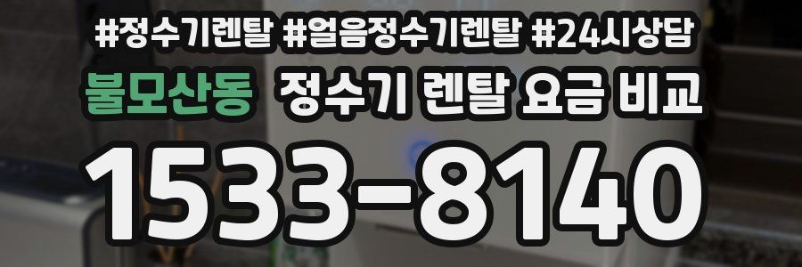 불모산동 정수기 렌탈 요금 비교