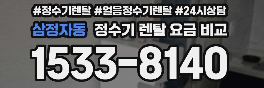 삼정자동 정수기 렌탈 요금 비교
