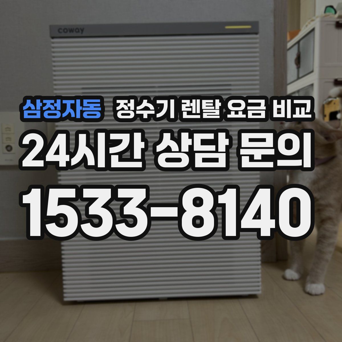 삼정자동 정수기 렌탈 요금 비교