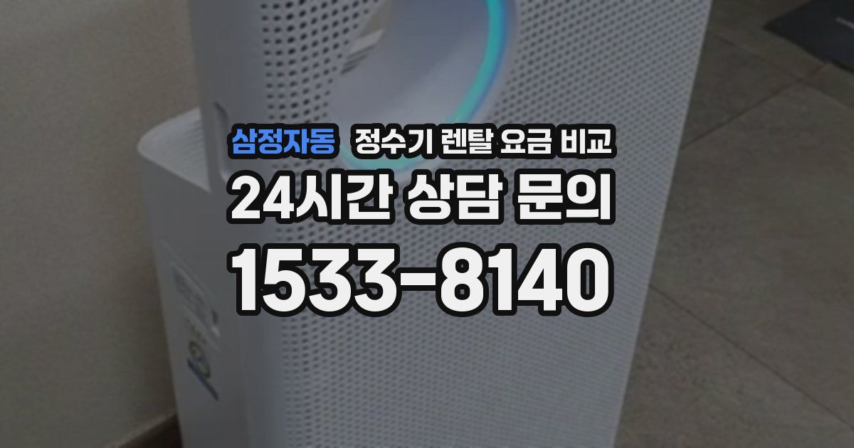 삼정자동 정수기 렌탈 요금 비교
