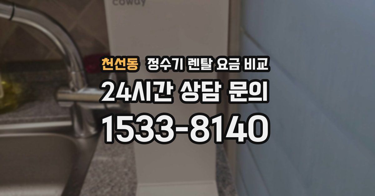 천선동 정수기 렌탈 요금 비교