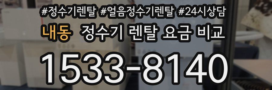 내동 정수기 렌탈 요금 비교