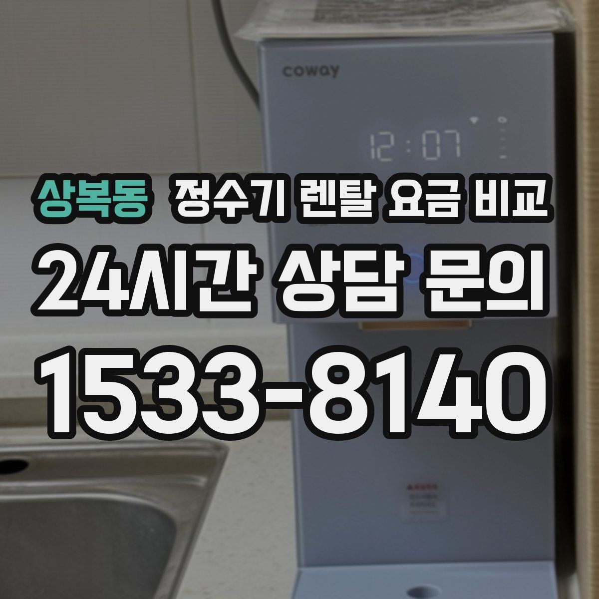 상복동 정수기 렌탈 요금 비교