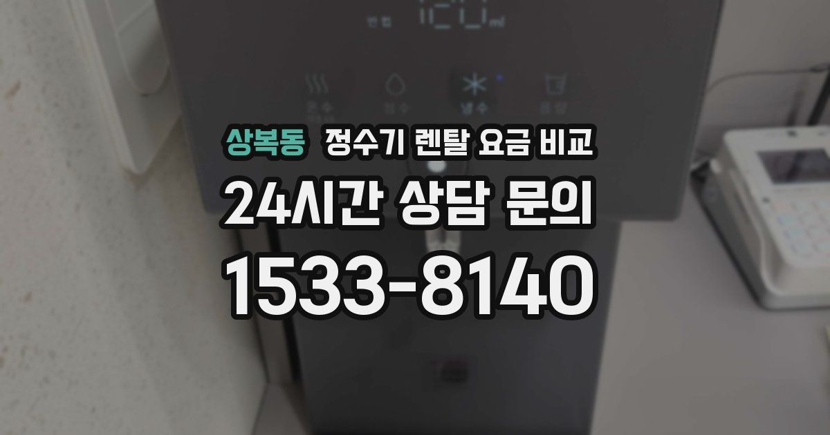 상복동 정수기 렌탈 요금 비교