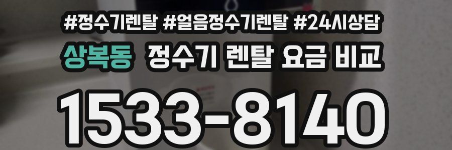 상복동 정수기 렌탈 요금 비교