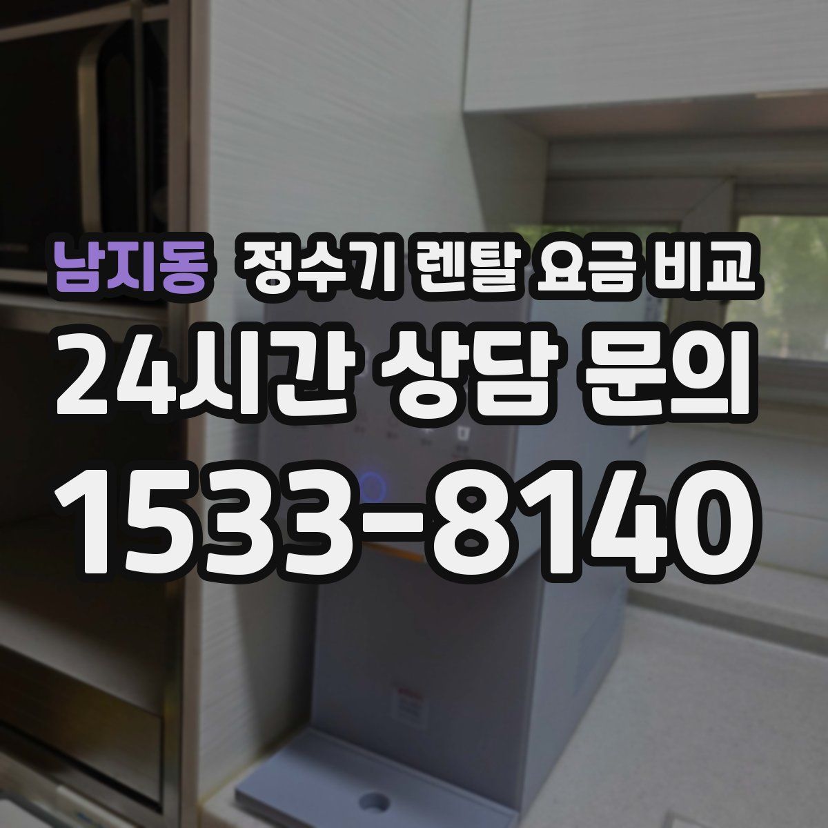 남지동 정수기 렌탈 요금 비교
