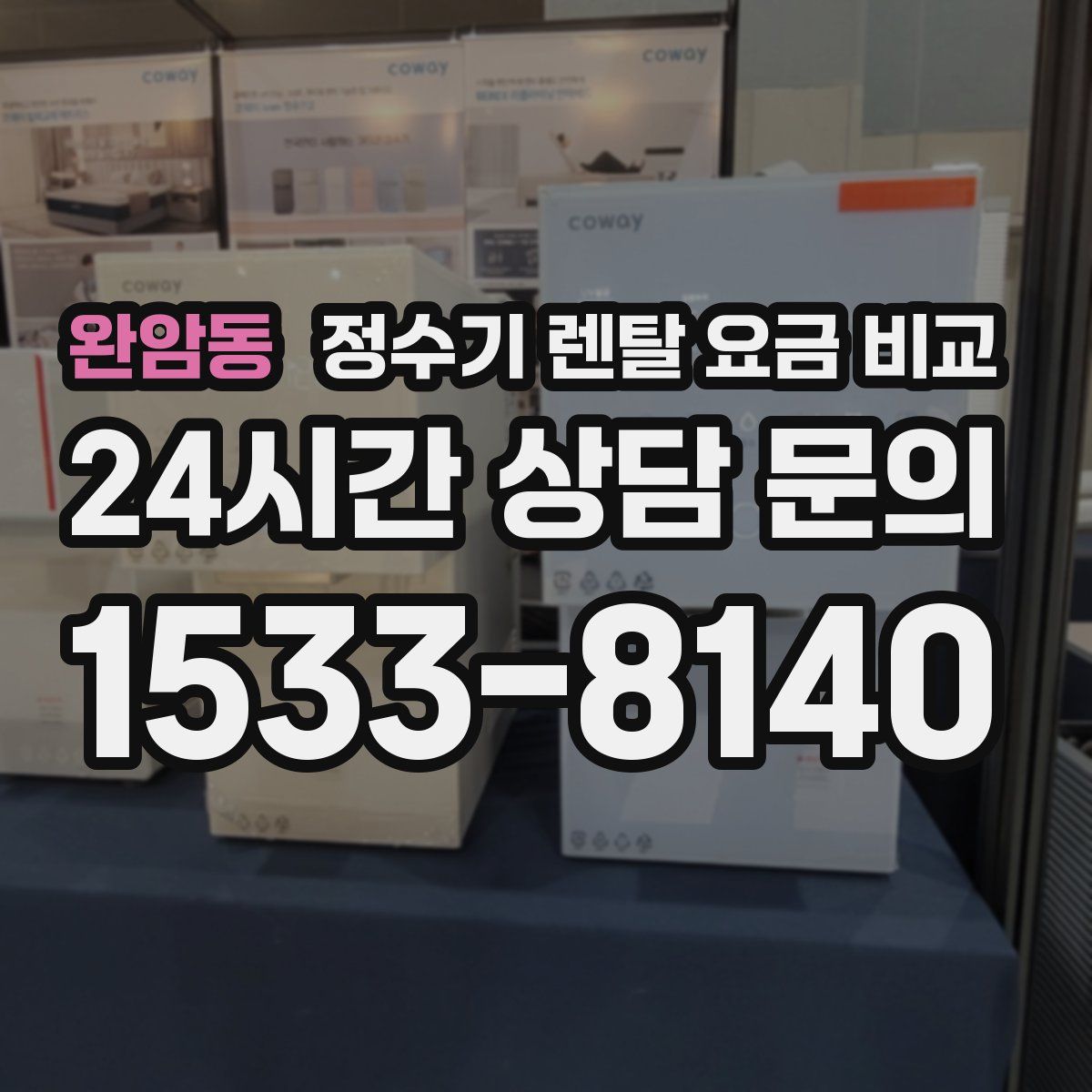 완암동 정수기 렌탈 요금 비교