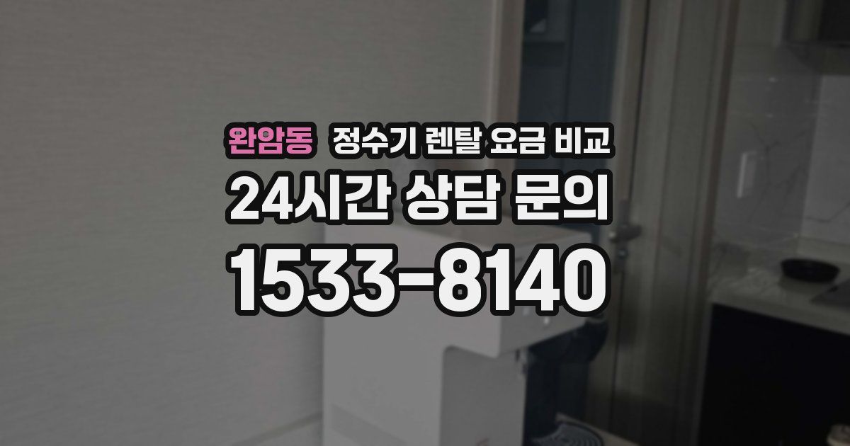 완암동 정수기 렌탈 요금 비교