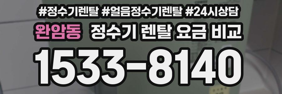완암동 정수기 렌탈 요금 비교