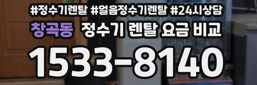 창곡동 정수기 렌탈 요금 비교