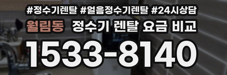 월림동 정수기 렌탈 요금 비교