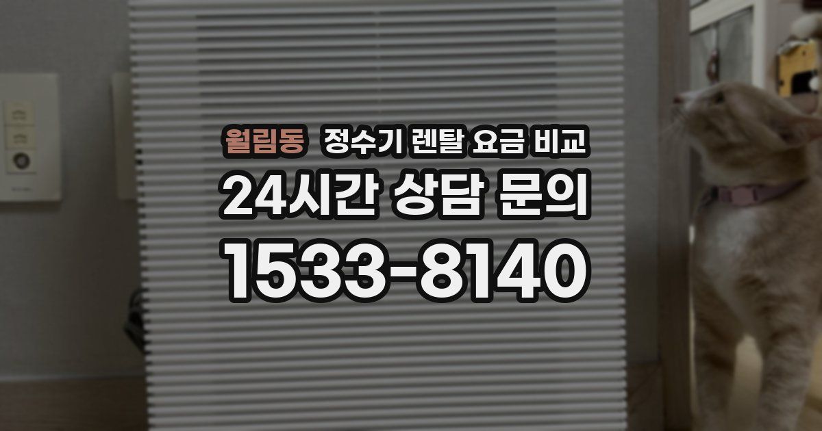 월림동 정수기 렌탈 요금 비교