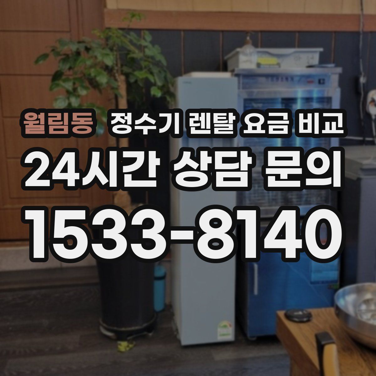 월림동 정수기 렌탈 요금 비교