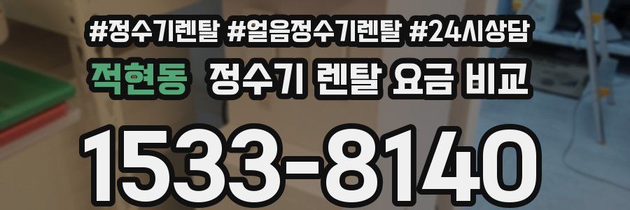 적현동 정수기 렌탈 요금 비교