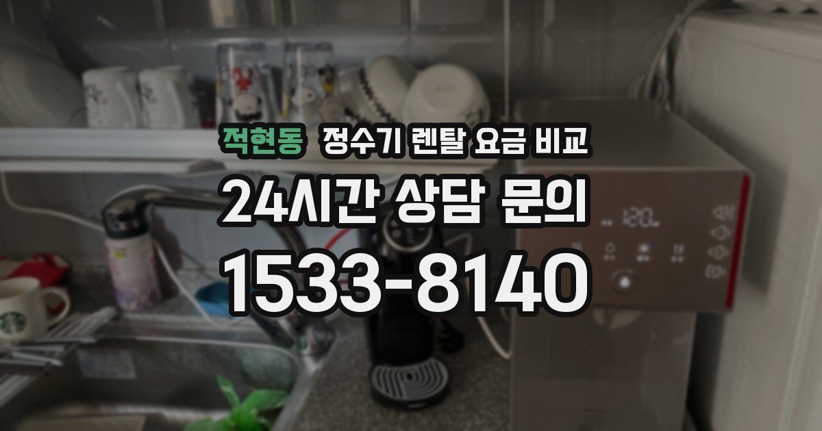 적현동 정수기 렌탈 요금 비교
