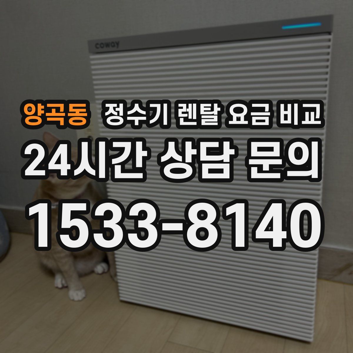 양곡동 정수기 렌탈 요금 비교
