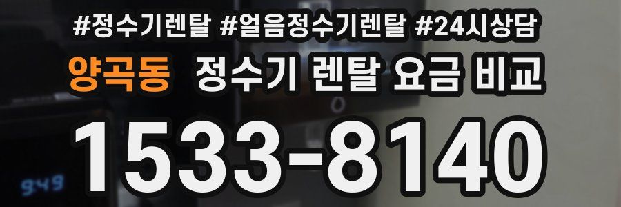 양곡동 정수기 렌탈 요금 비교