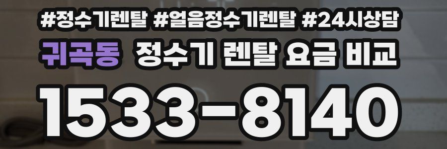 귀곡동 정수기 렌탈 요금 비교